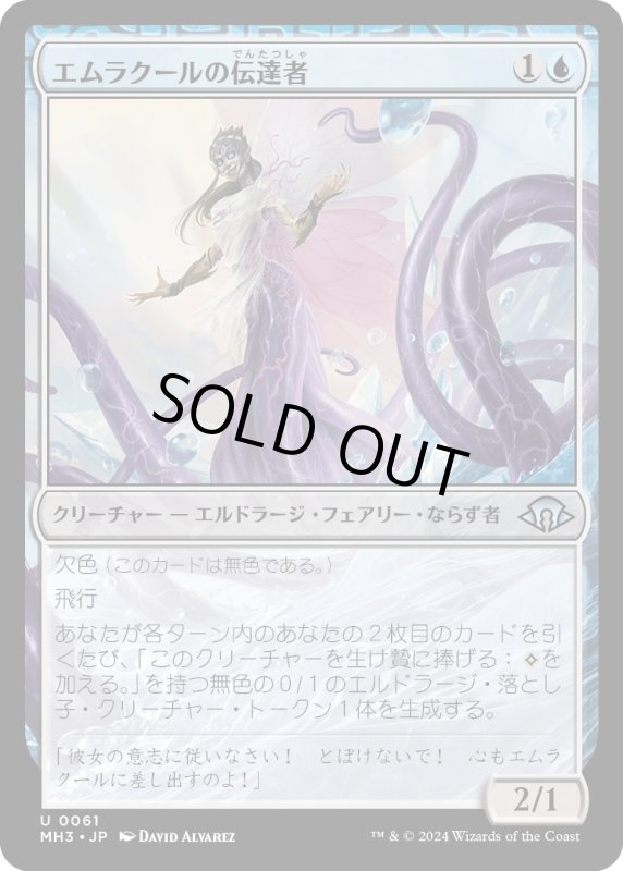 画像1: 【JPN】エムラクールの伝達者/Emrakul's Messenger[MTG_MH3_0061_U] (1)