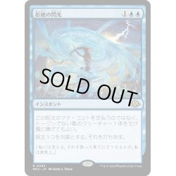 画像1: 【JPN】★Foil★拒絶の閃光[MTG_MH3_0062_R]