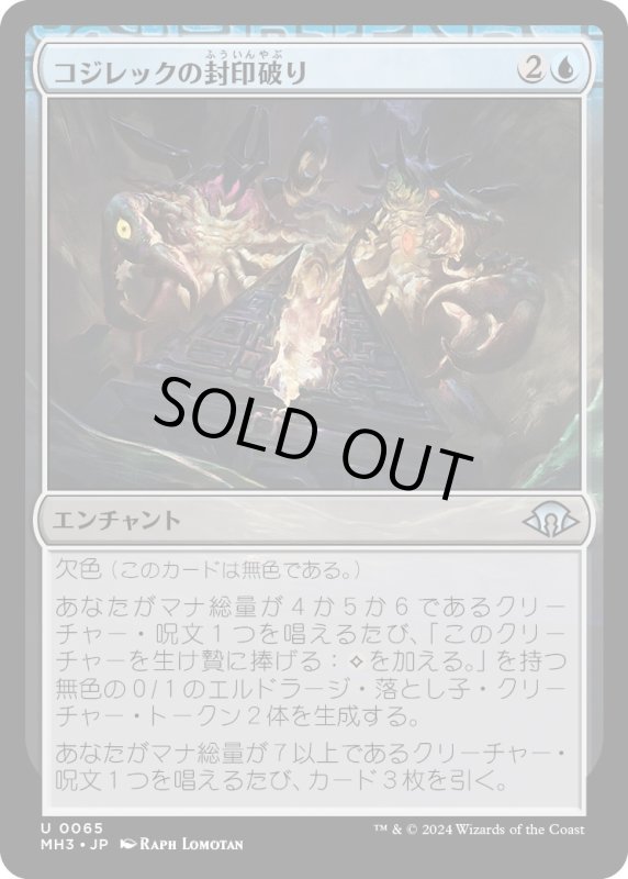 画像1: 【JPN】コジレックの封印破り/Kozilek's Unsealing[MTG_MH3_0065_U] (1)