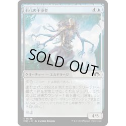 画像1: 【JPN】石化の干渉者/Petrifying Meddler[MTG_MH3_0066_C]