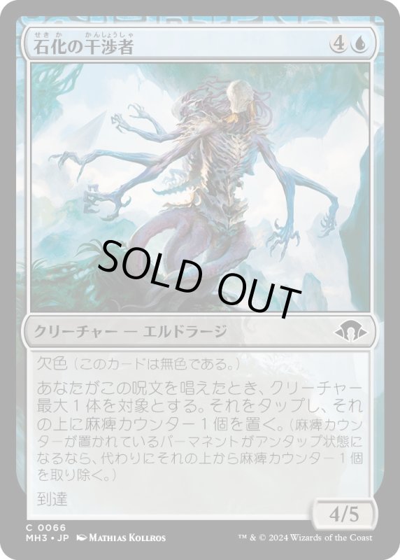 画像1: 【JPN】石化の干渉者/Petrifying Meddler[MTG_MH3_0066_C] (1)