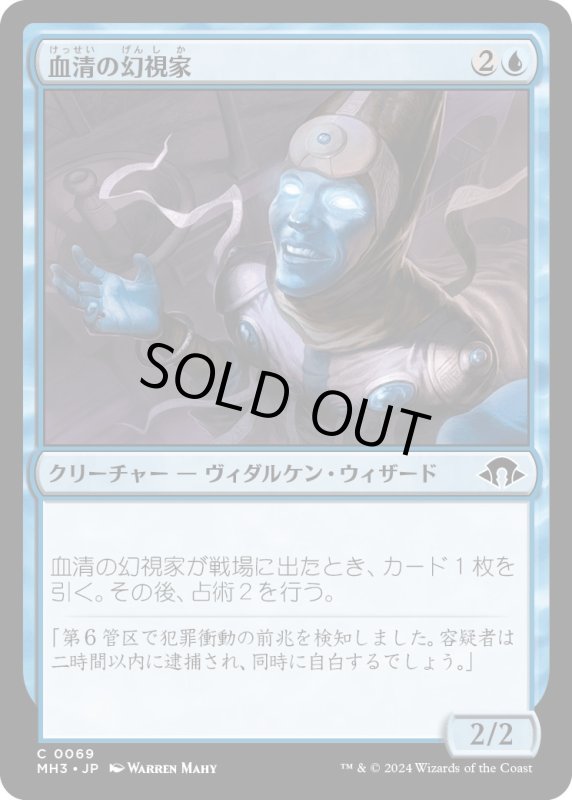 画像1: 【JPN】血清の幻視家/Serum Visionary[MTG_MH3_0069_C] (1)