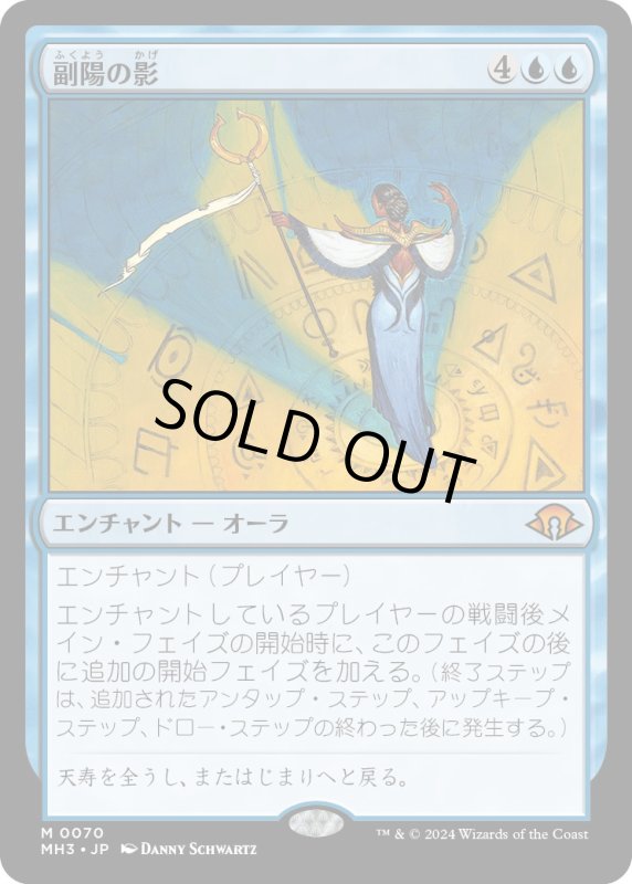 画像1: 【JPN】★Foil★副陽の影[MTG_MH3_0070_M] (1)