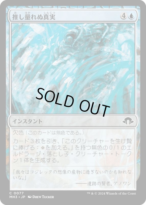 画像1: 【JPN】推し量れぬ現実/Unfathomable Truths[MTG_MH3_0077_C] (1)