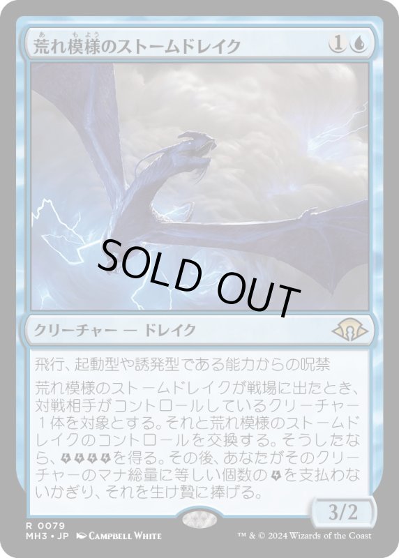 画像1: 【JPN】荒れ模様のストームドレイク/Volatile Stormdrake[MTG_MH3_0079_R] (1)