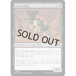 画像1: 【JPN】呪われた匪賊/Accursed Marauder[MTG_MH3_0080_C]