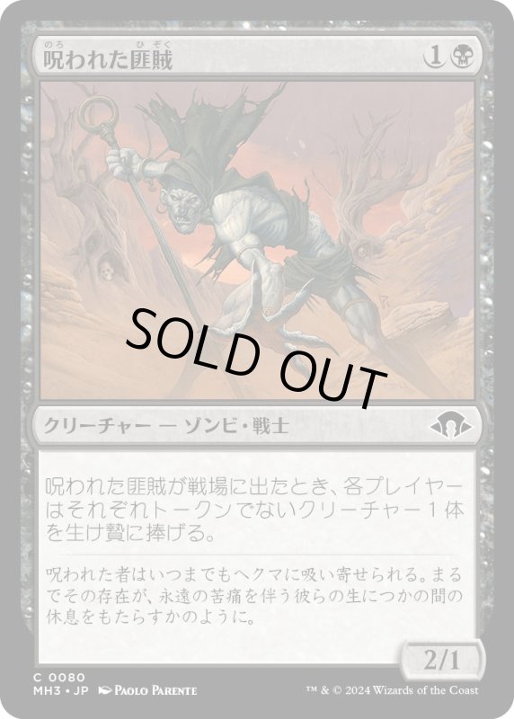 画像1: 【JPN】呪われた匪賊/Accursed Marauder[MTG_MH3_0080_C] (1)