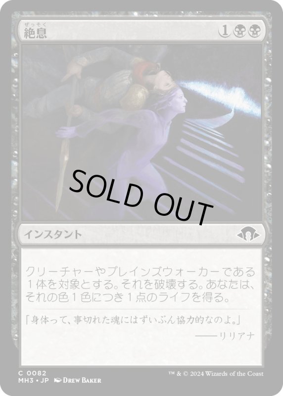 画像1: 【JPN】絶息/Breathe Your Last[MTG_MH3_0082_C] (1)