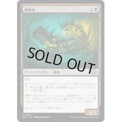 画像1: 【JPN】戦慄車/Dreadmobile[MTG_MH3_0087_U]