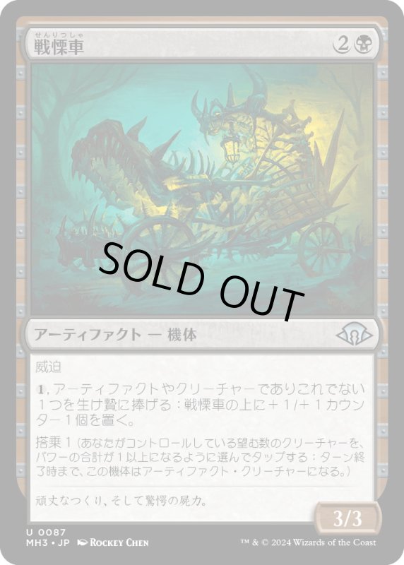 画像1: 【JPN】戦慄車/Dreadmobile[MTG_MH3_0087_U] (1)