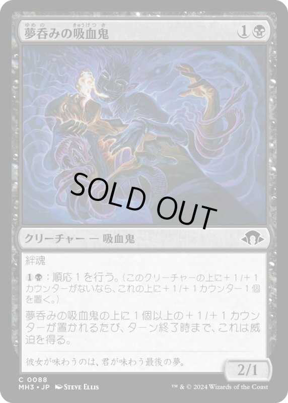 画像1: 【JPN】夢呑みの吸血鬼/Dreamdrinker Vampire[MTG_MH3_0088_C] (1)