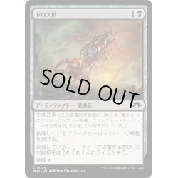 画像1: 【JPN】ドロス爪/Drossclaw[MTG_MH3_0089_C]