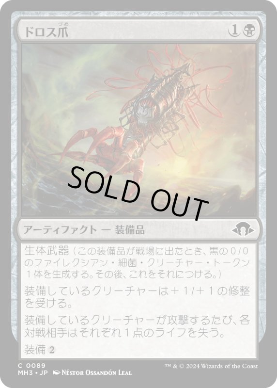 画像1: 【JPN】ドロス爪/Drossclaw[MTG_MH3_0089_C] (1)