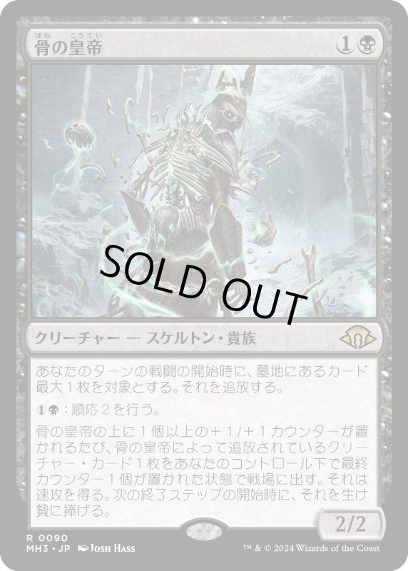 画像1: 【JPN】★Foil★骨の皇帝[MTG_MH3_0090_R] (1)