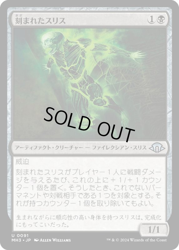 画像1: 【JPN】刻まれたスリス/Etched Slith[MTG_MH3_0091_U] (1)