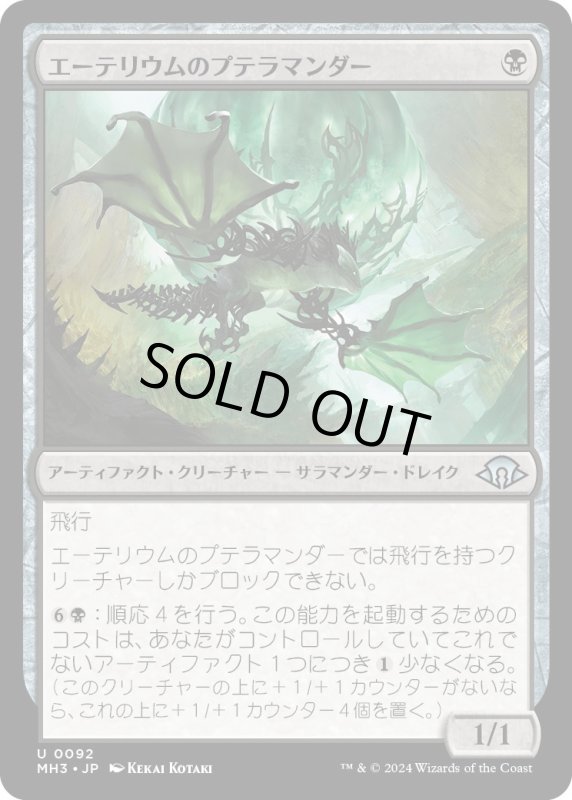 画像1: 【JPN】エーテリウムのプテラマンダー/Etherium Pteramander[MTG_MH3_0092_U] (1)