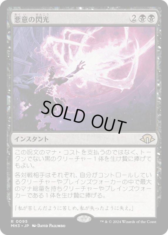 画像1: 【JPN】悪意の閃光/Flare of Malice[MTG_MH3_0095_R] (1)