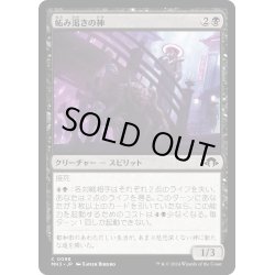 画像1: 【JPN】妬み渇きの神/Kami of Jealous Thirst[MTG_MH3_0098_C]