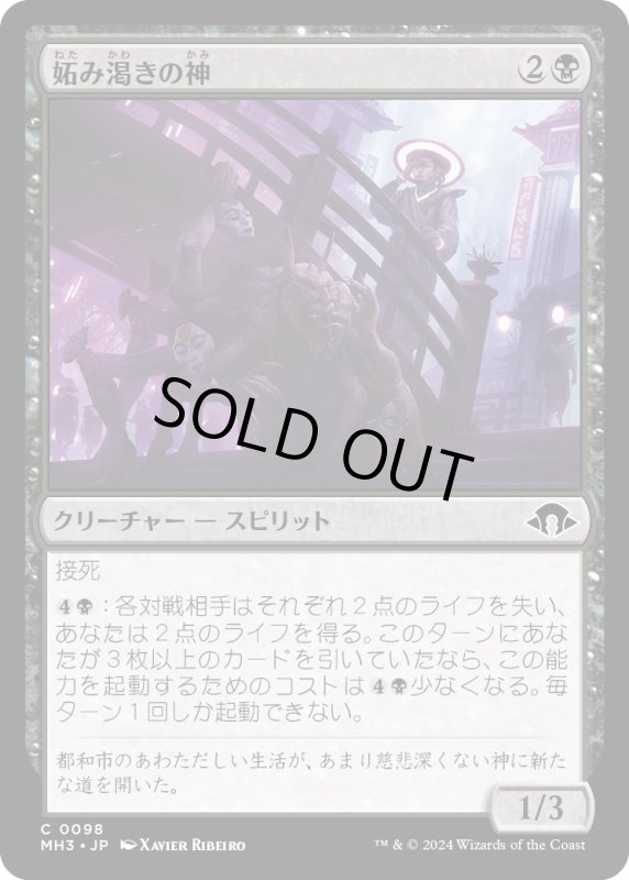 画像1: 【JPN】妬み渇きの神/Kami of Jealous Thirst[MTG_MH3_0098_C] (1)