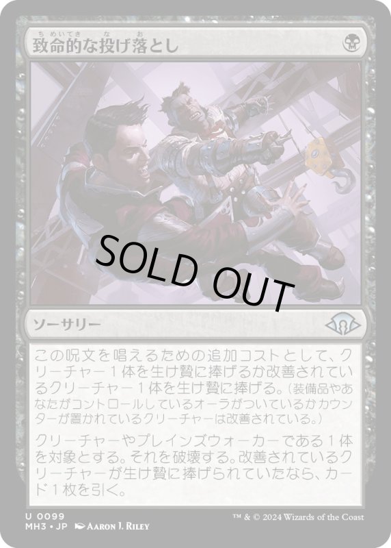 画像1: 【JPN】致命的な投げ落とし/Lethal Throwdown[MTG_MH3_0099_U] (1)