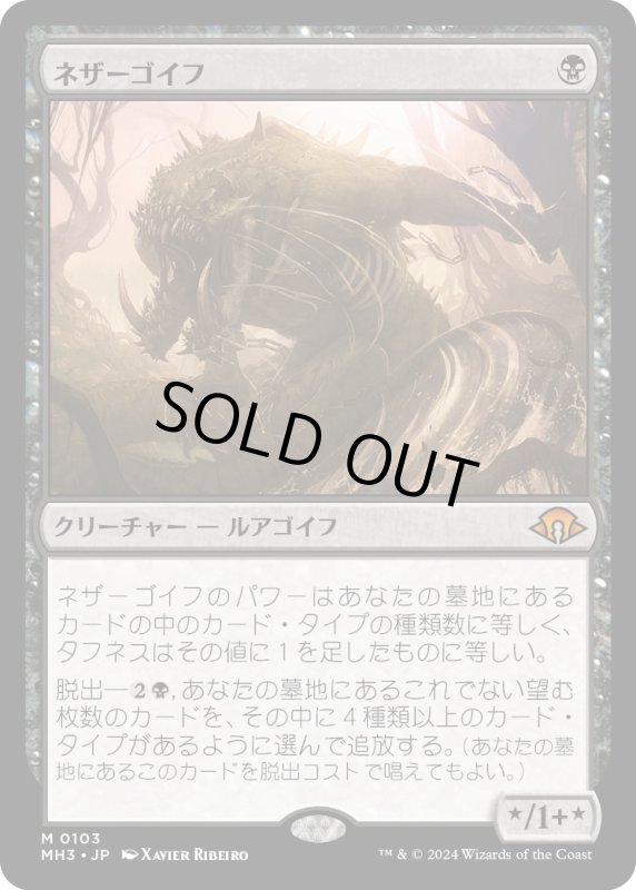 画像1: 【JPN】ネザーゴイフ/Nethergoyf[MTG_MH3_0103_M] (1)