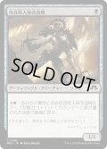 【JPN】改良式人体改造機/Retrofitted Transmogrant[MTG_MH3_0106_C]