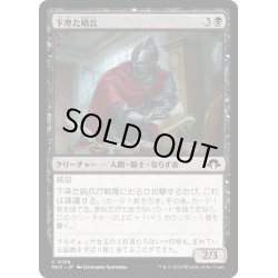 画像1: 【JPN】下卑た哨兵/Scurrilous Sentry[MTG_MH3_0108_C]