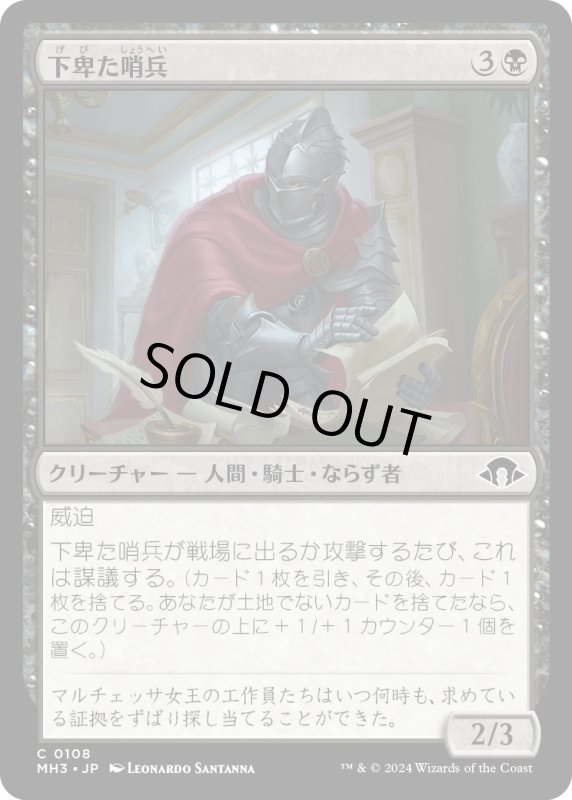 画像1: 【JPN】下卑た哨兵/Scurrilous Sentry[MTG_MH3_0108_C] (1)