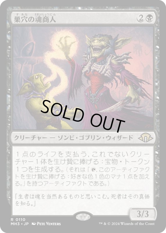 画像1: 【JPN】巣穴の魂商人/Warren Soultrader[MTG_MH3_0110_R] (1)