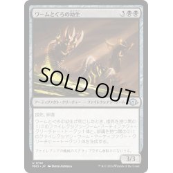 画像1: 【JPN】ワームとぐろの幼生/Wurmcoil Larva[MTG_MH3_0112_U]