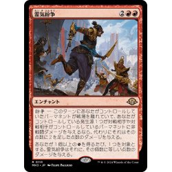 画像1: 【JPN】★Foil★霊気紛争[MTG_MH3_0113_R]