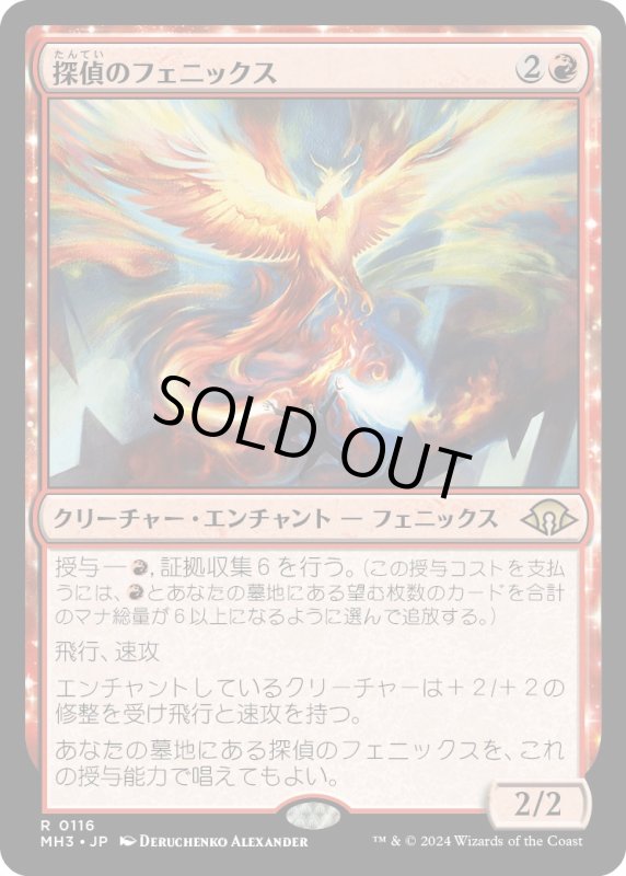 画像1: 【JPN】★Foil★探偵のフェニックス[MTG_MH3_0116_R] (1)