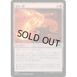 画像1: 【JPN】牙持つ炎/Fanged Flames[MTG_MH3_0118_C]