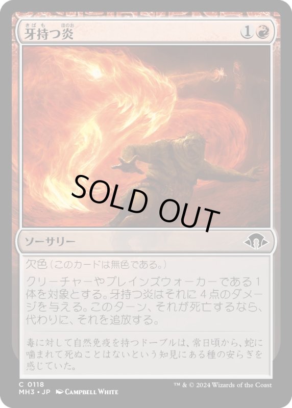 画像1: 【JPN】牙持つ炎/Fanged Flames[MTG_MH3_0118_C] (1)