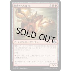 画像1: 【JPN】焼炉のヘルカイト/Furnace Hellkite[MTG_MH3_0121_U]