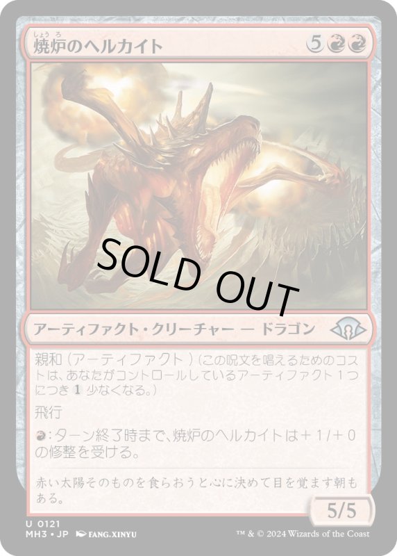 画像1: 【JPN】焼炉のヘルカイト/Furnace Hellkite[MTG_MH3_0121_U] (1)