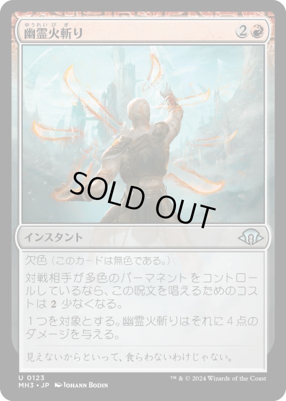 画像1: 【JPN】幽霊火斬り/Ghostfire Slice[MTG_MH3_0123_U] (1)