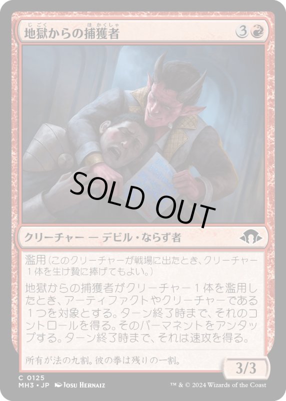 画像1: 【JPN】地獄からの捕獲者/Infernal Captor[MTG_MH3_0125_C] (1)