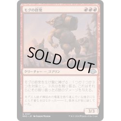 画像1: 【JPN】モグの群衆/Mogg Mob[MTG_MH3_0127_U]