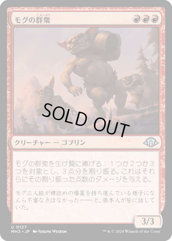 画像1: 【JPN】モグの群衆/Mogg Mob[MTG_MH3_0127_U] (1)