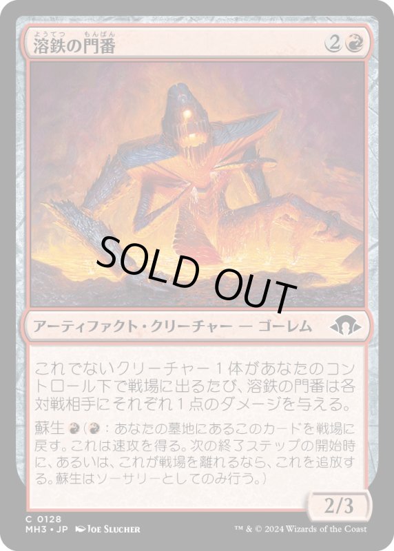 画像1: 【JPN】溶鉄の門番/Molten Gatekeeper[MTG_MH3_0128_C] (1)