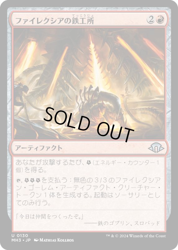 画像1: 【JPN】ファイレクシアの鉄工所/Phyrexian Ironworks[MTG_MH3_0130_U] (1)