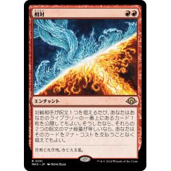 画像1: 【JPN】★Foil★相対[MTG_MH3_0131_R]