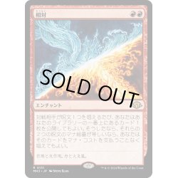 画像1: 【JPN】相対/Powerbalance[MTG_MH3_0131_R]