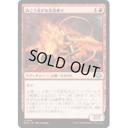 画像1: 【JPN】向こう見ずな炎波乗り/Reckless Pyrosurfer[MTG_MH3_0133_U]