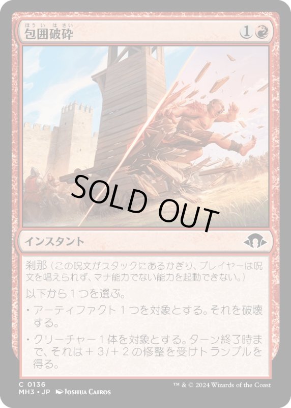 画像1: 【JPN】包囲破砕/Siege Smash[MTG_MH3_0136_C] (1)