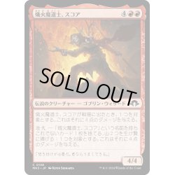 画像1: 【JPN】熾火魔導士、スコア/Skoa, Embermage[MTG_MH3_0138_C]