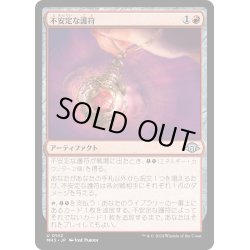 画像1: 【JPN】不安定な護符/Unstable Amulet[MTG_MH3_0142_U]