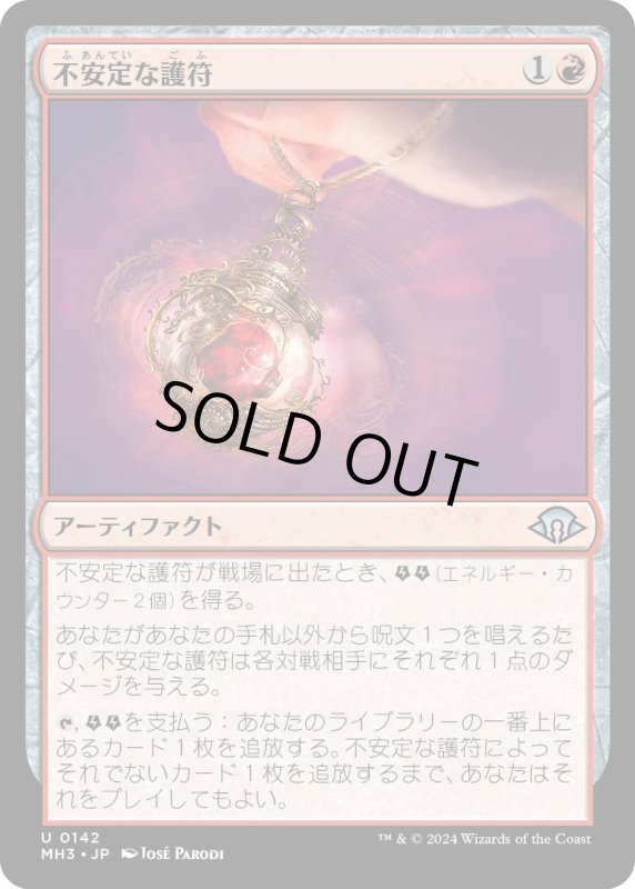 画像1: 【JPN】不安定な護符/Unstable Amulet[MTG_MH3_0142_U] (1)