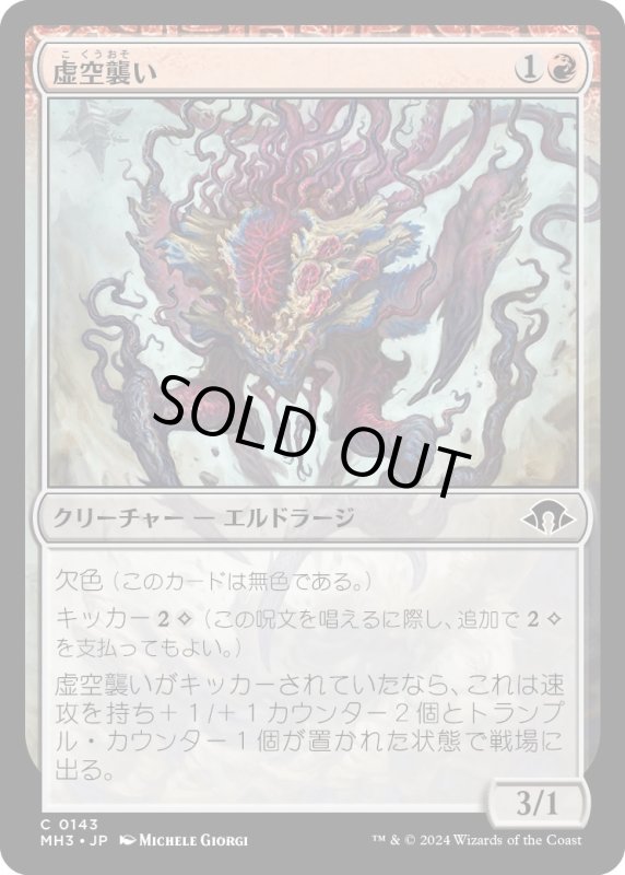 画像1: 【JPN】虚空襲い/Voidpouncer[MTG_MH3_0143_C] (1)